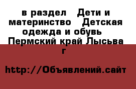  в раздел : Дети и материнство » Детская одежда и обувь . Пермский край,Лысьва г.
